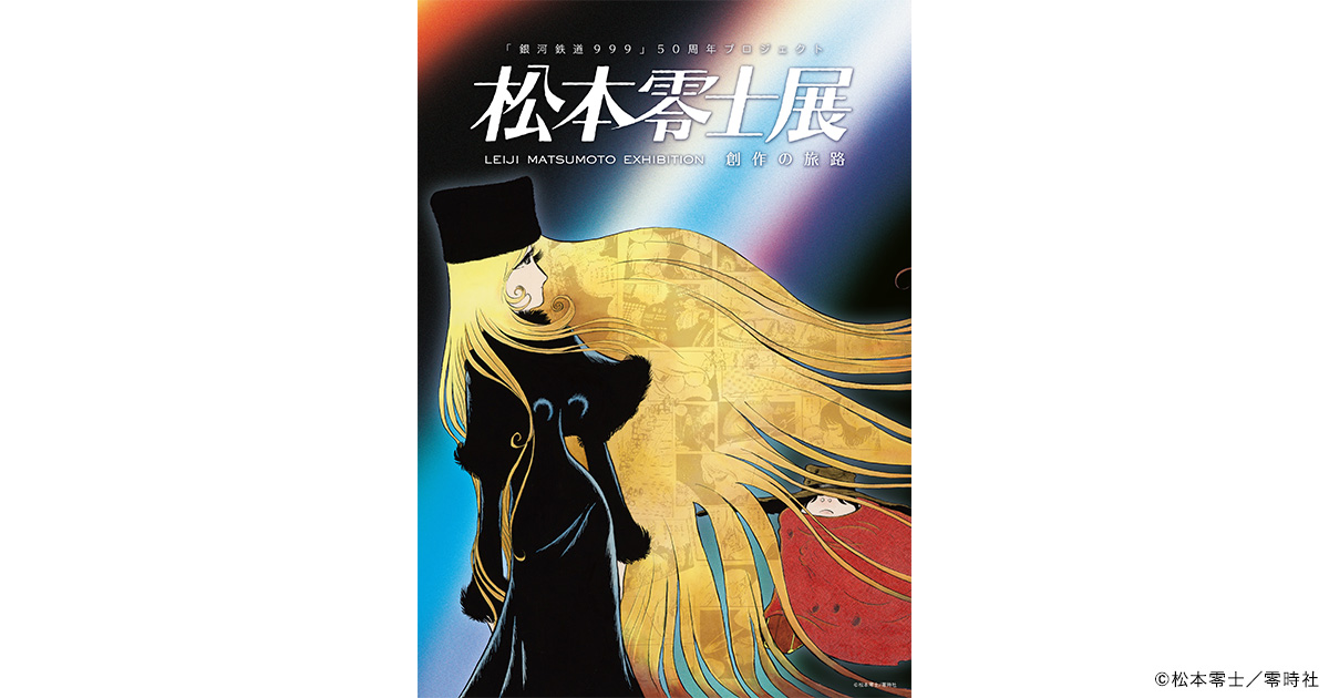 銀河鉄道 999」50周年プロジェクト 松本零士展 創作の旅路<br