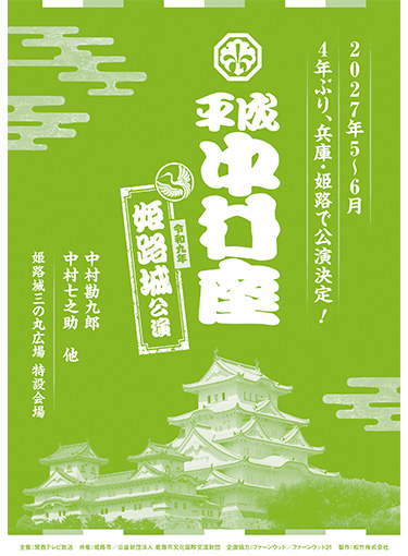 平成中村座 令和9年姫路城公演