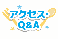 アクセス・Q&A