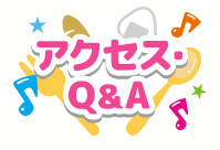 アクセス・Q&A