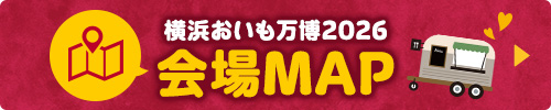 横浜おいも万博2026 会場MAP