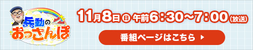 兵動のおっさんぽ 11月8日（日）午前6：30～7：00（放送） 番組ページはこちら ▶