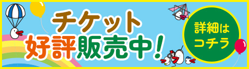 チケット好評販売中！詳細はこちら