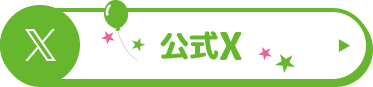 公式X