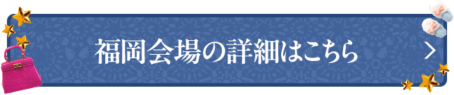 福岡会場の詳細はこちら