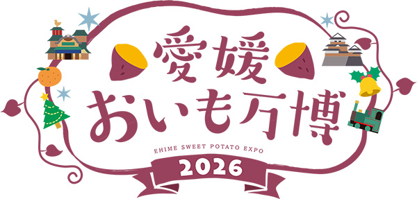 愛媛おいも万博2026