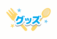 グッズ