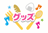 グッズ