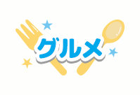 グルメ