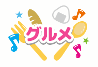 グルメ