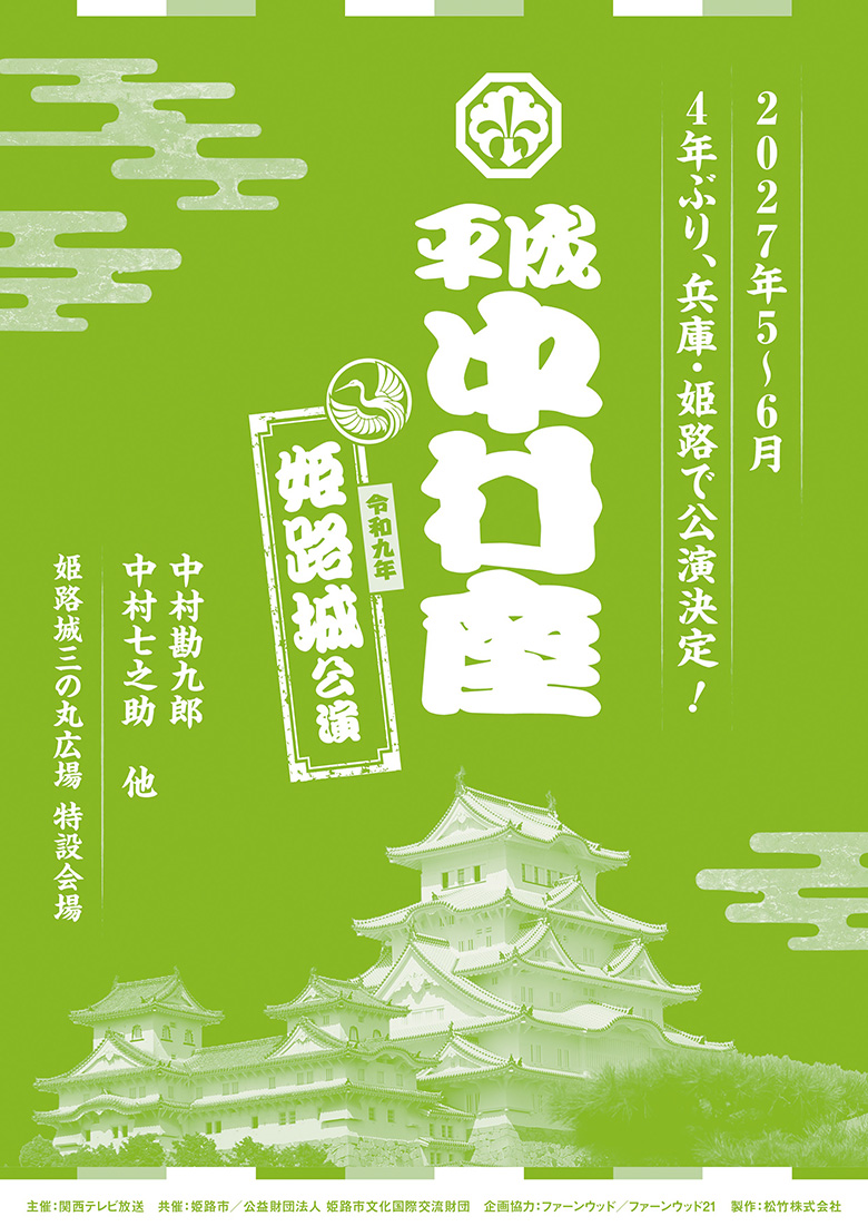 平成中村座 令和9年姫路城公演