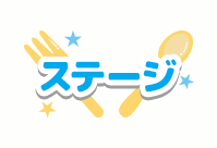ステージ