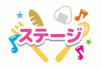 ステージ