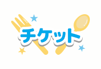 チケット