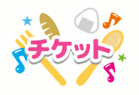 チケット