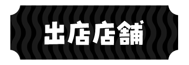 出店店舗