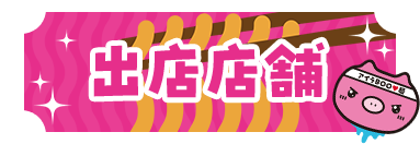 出店店舗