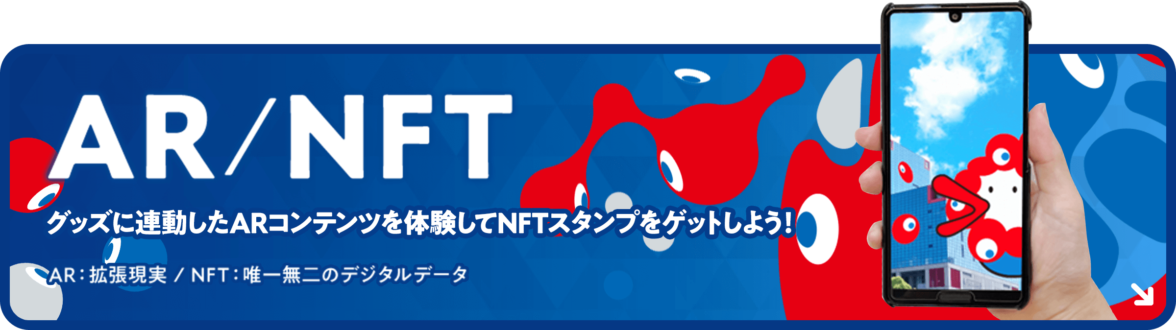 AR/NFTグッズに連動したARコンテンツを体験してNFTスタンプをゲットしよう！（AR：拡張現実 / NFT：唯一無二のデジタルデータ）