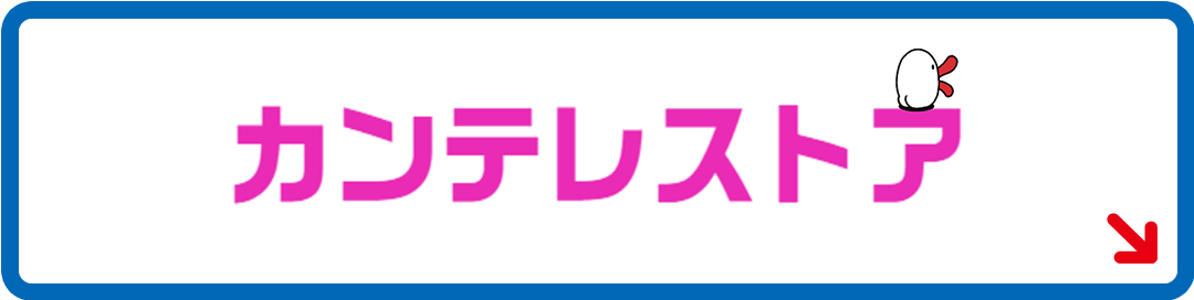 カンテレストア