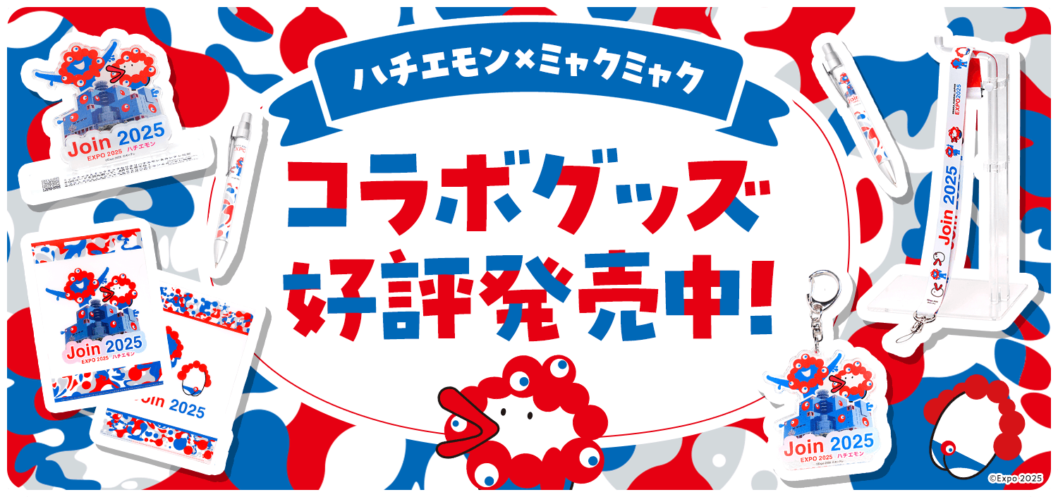 ハチエモン×ミャクミャクコラボグッズ好評発売中！