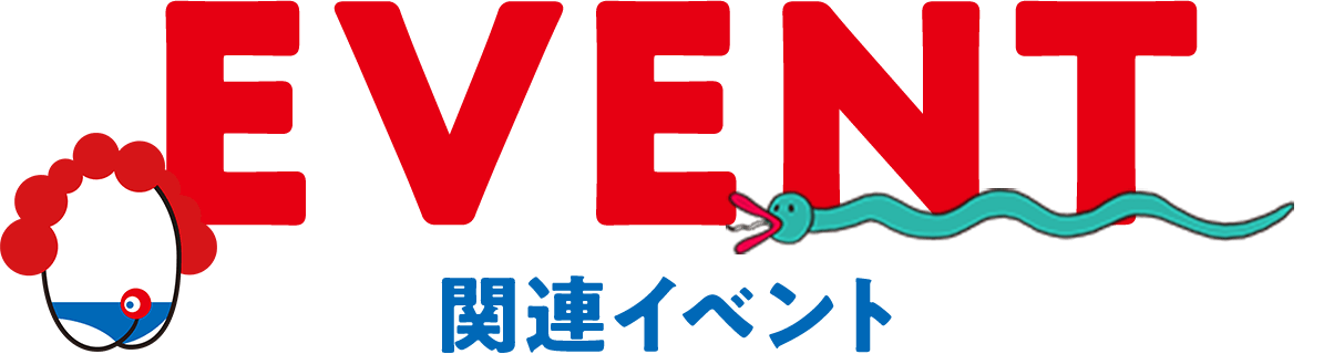 関連イベント EVENT