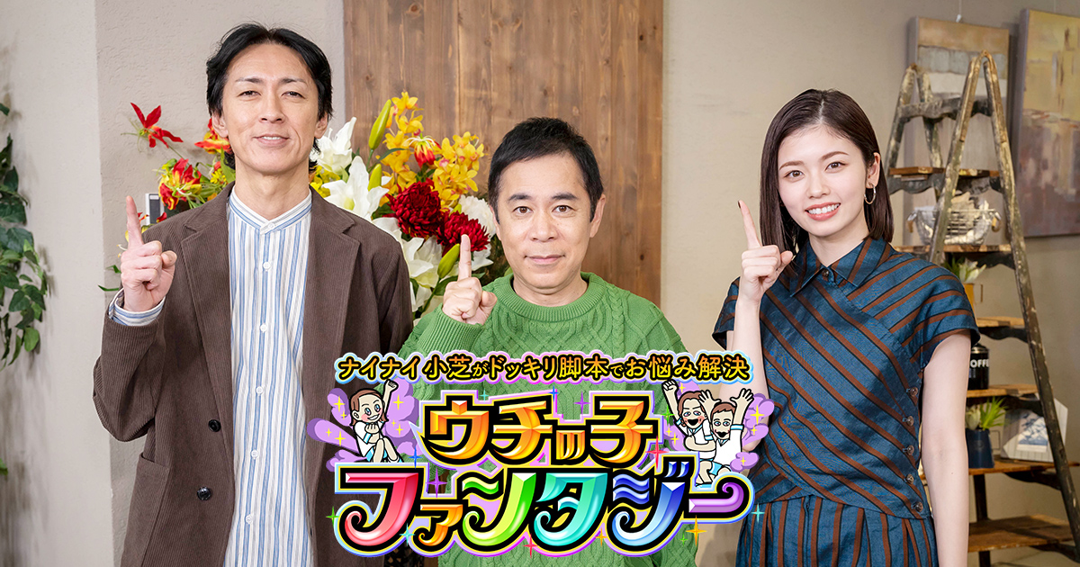 ナイナイ小芝がドッキリ脚本でお悩み解決 ウチの子ファンタジー