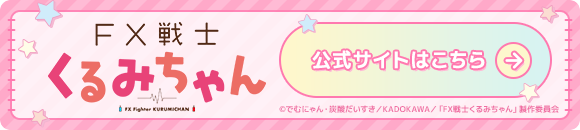 FX戦士くるみちゃん 公式サイトはこちら