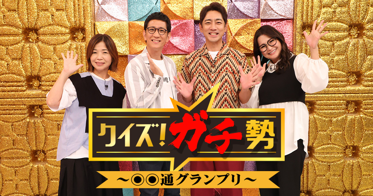 クイズ！ガチ勢～○○通グランプリ～
