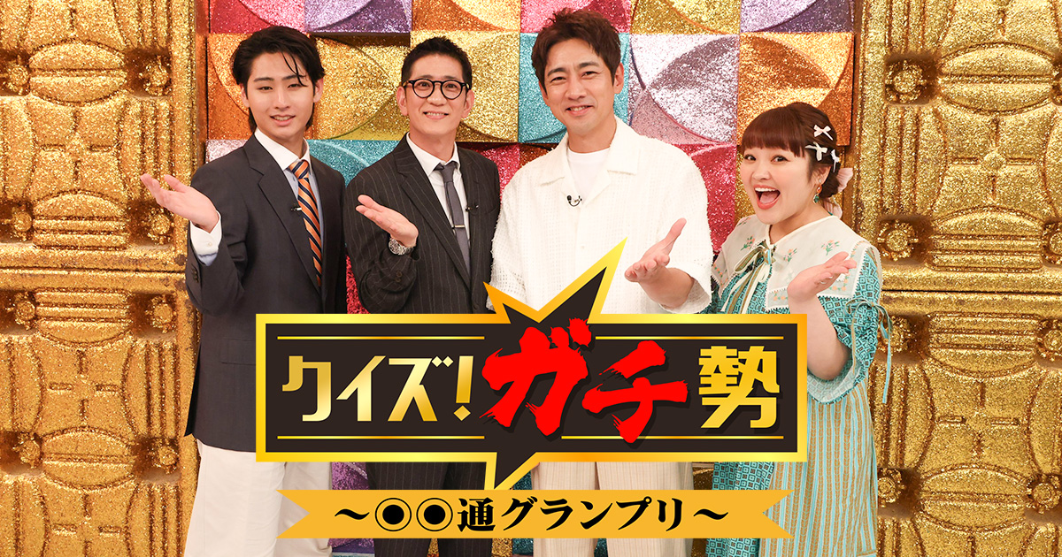 クイズ！ガチ勢～○○通グランプリ～