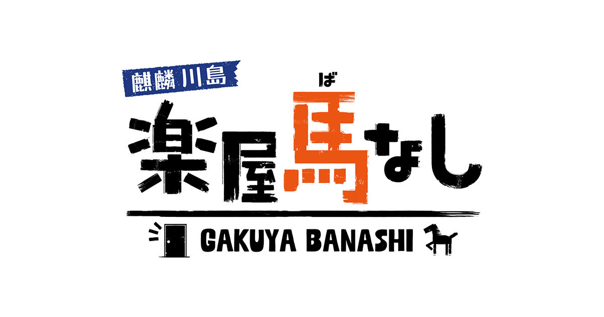 楽屋馬なし