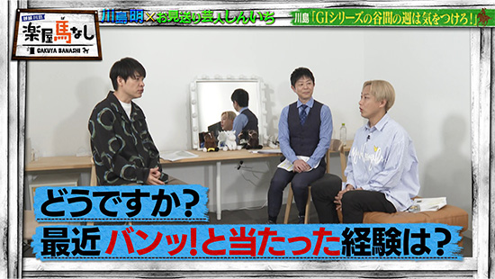 川島明(麒麟)、お見送り芸人しんいち、岡安譲(関西テレビアナウンサー)