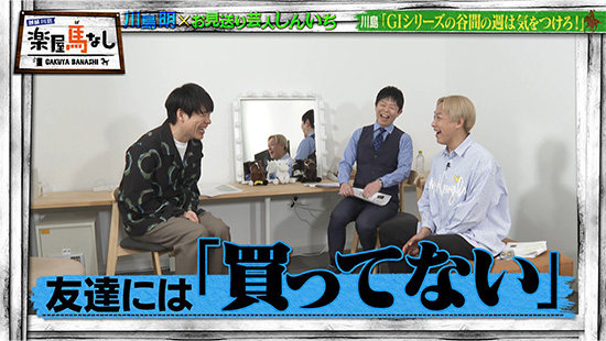 川島明(麒麟)、お見送り芸人しんいち、岡安譲(関西テレビアナウンサー)