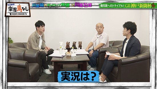 川島明（麒麟）、林健（ギャロップ）、 川島壮雄（関西テレビアナウンサー）