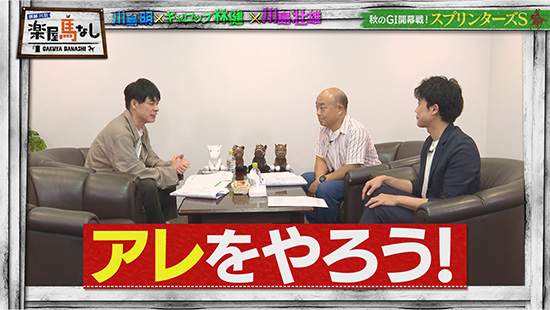 川島明（麒麟）、林健（ギャロップ）、川島壮雄（関西テレビアナウンサー）