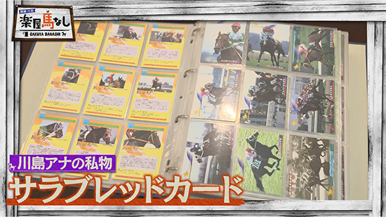 サラブレッドカード