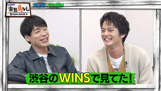 川島明（麒麟）、中山優馬