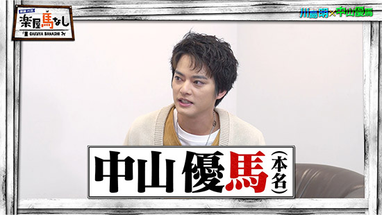 川島明（麒麟）、中山優馬