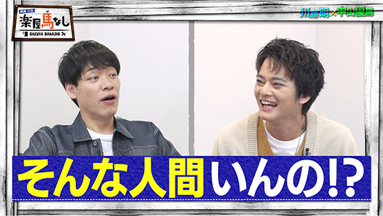 川島明（麒麟）、中山優馬