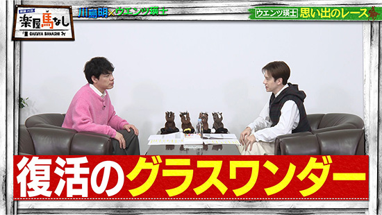 川島明（麒麟）、ウエンツ瑛士