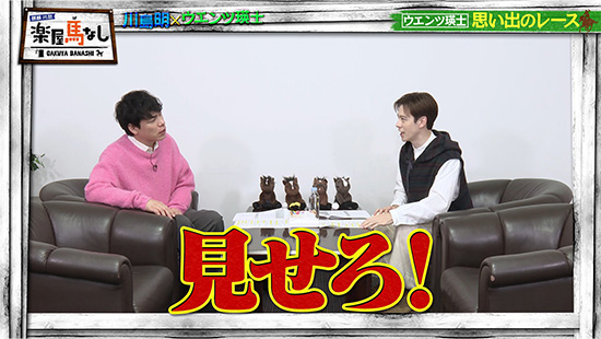 川島明（麒麟）、ウエンツ瑛士