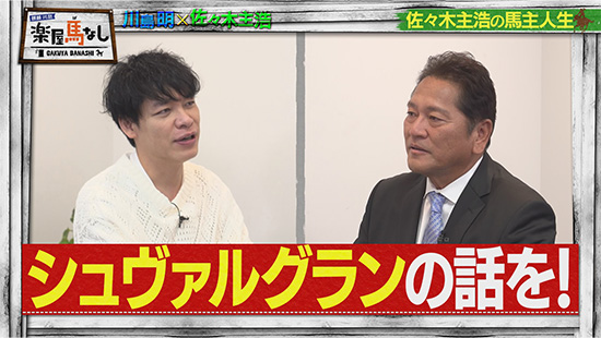 川島明（麒麟）、佐々木主浩