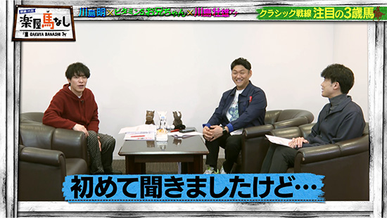 川島明（麒麟）、お兄ちゃん（ビタミンS）、川島壮雄（関西テレビアナウンサー）