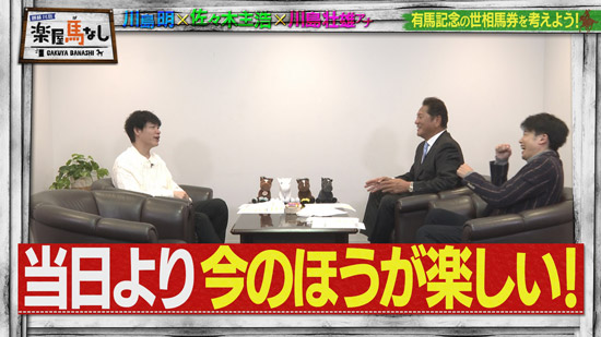 川島明（麒麟）、佐々木主浩、川島壮雄（関西テレビアナウンサー）