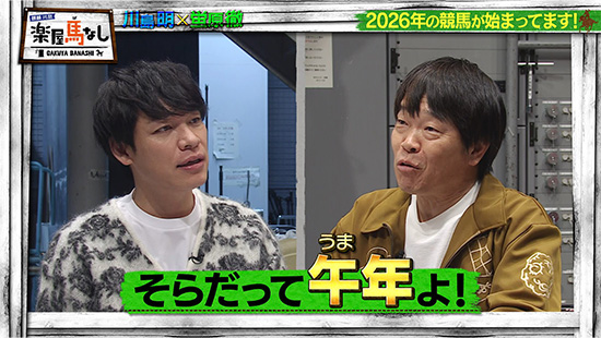 川島明（麒麟）、蛍原徹