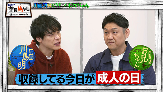 川島明（麒麟）、お兄ちゃん（ビタミンS）