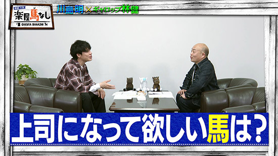 川島明（麒麟）、 林健（ギャロップ）