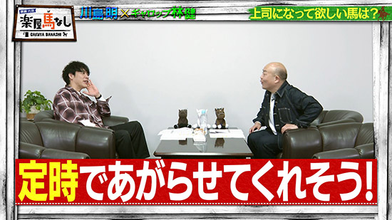 川島明（麒麟）、 林健（ギャロップ）