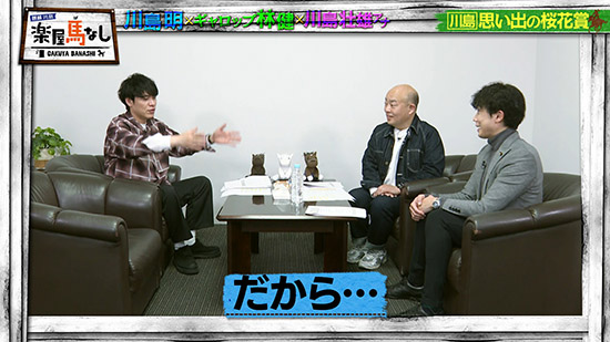 川島明（麒麟）、林健（ギャロップ）、川島壮雄（関西テレビアナウンサー）