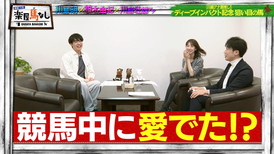 川島明（麒麟）、柏木由紀、川島壮雄（関西テレビアナウンサー）