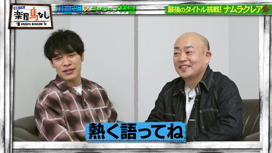 川島明（麒麟）、林健（ギャロップ）